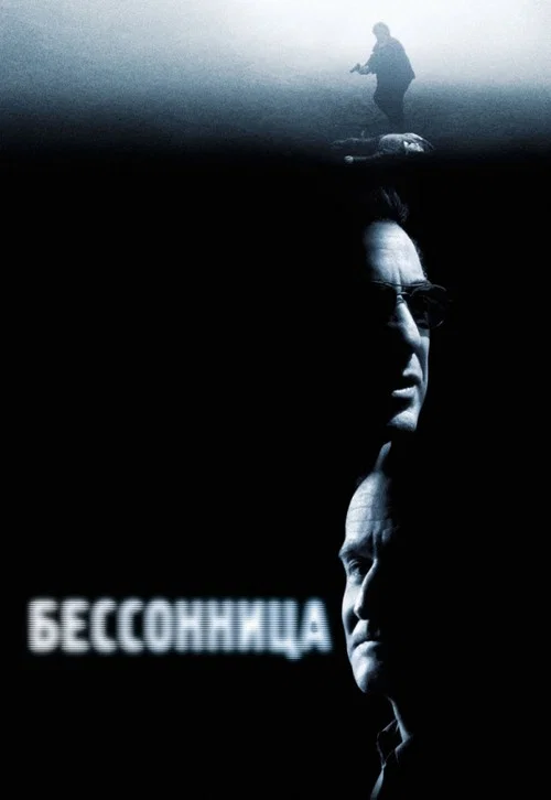Бессонница постер