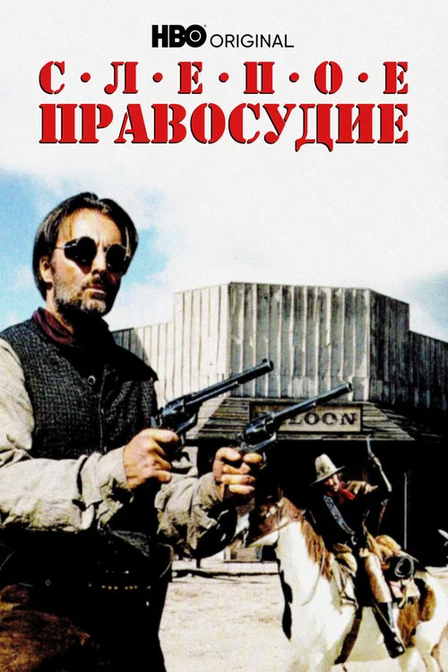 Слепое правосудие постер
