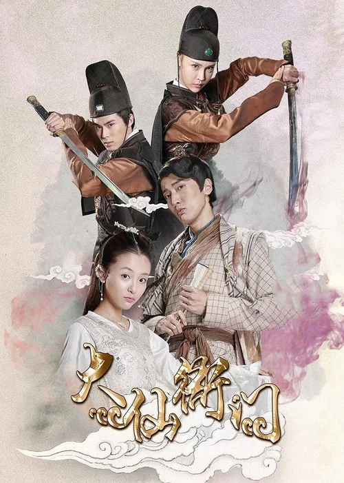 大仙衙门 постер