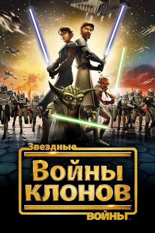 Звёздные Войны: Войны Клонов постер