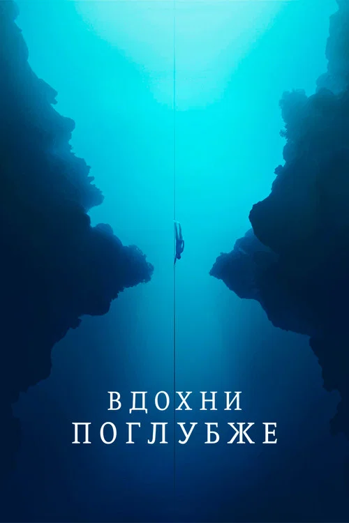 Вдохни поглубже постер