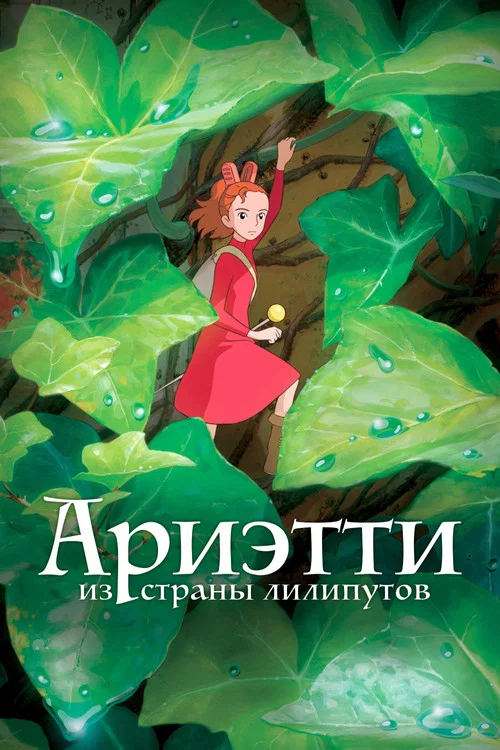 Ариэтти из страны лилипутов постер