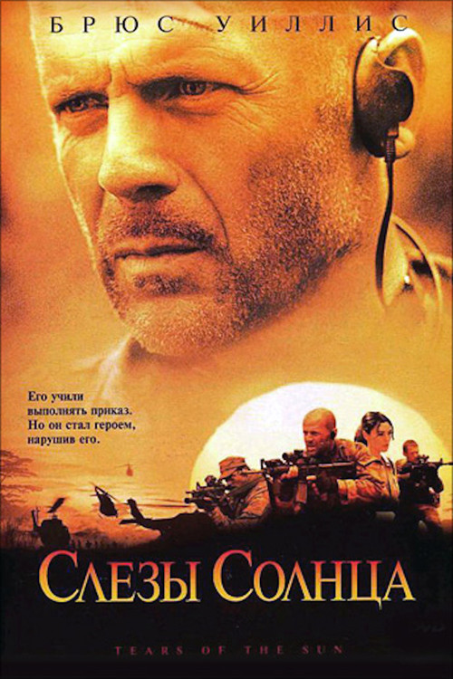 Слёзы солнца постер