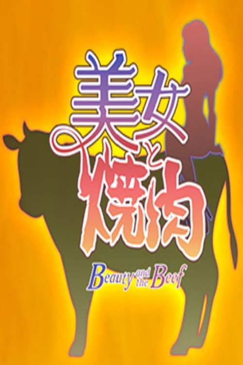 美女と焼肉 постер