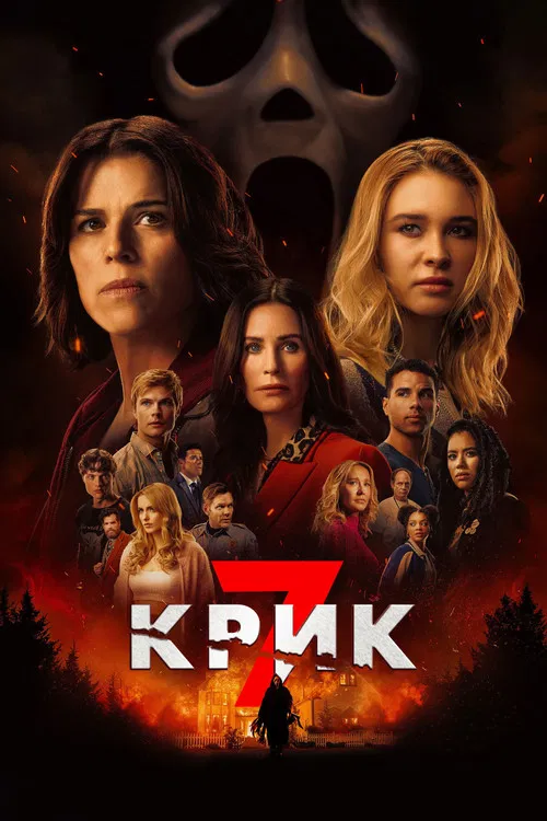 Крик 7 постер