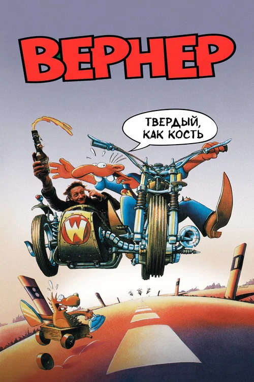 Вернер. Твердый, как кость постер