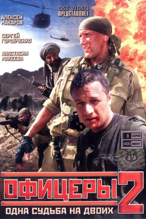 Офицеры 2 постер