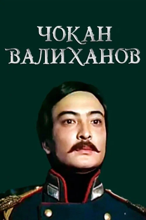 Чокан Валиханов постер