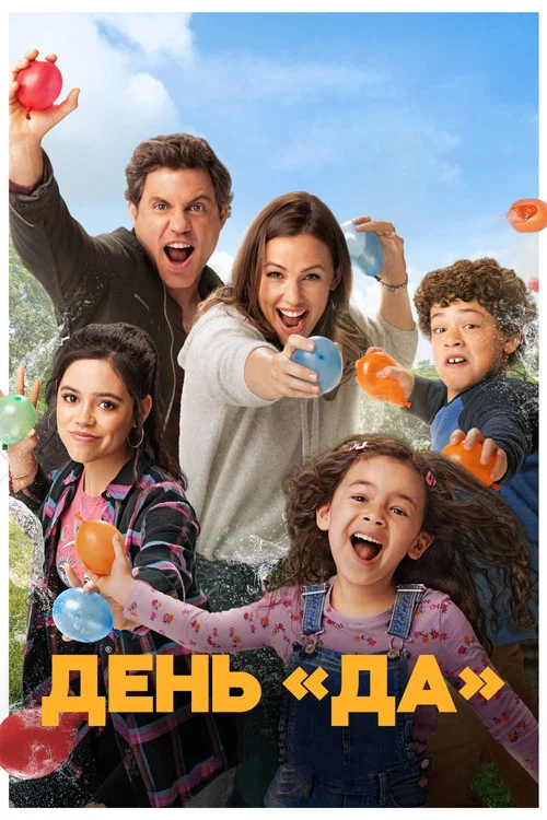ДЕНЬ ДА постер