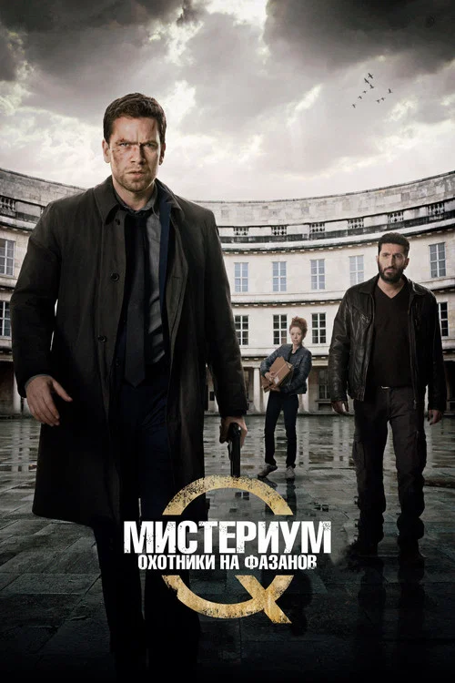 Мистериум. Охотники на фазанов постер