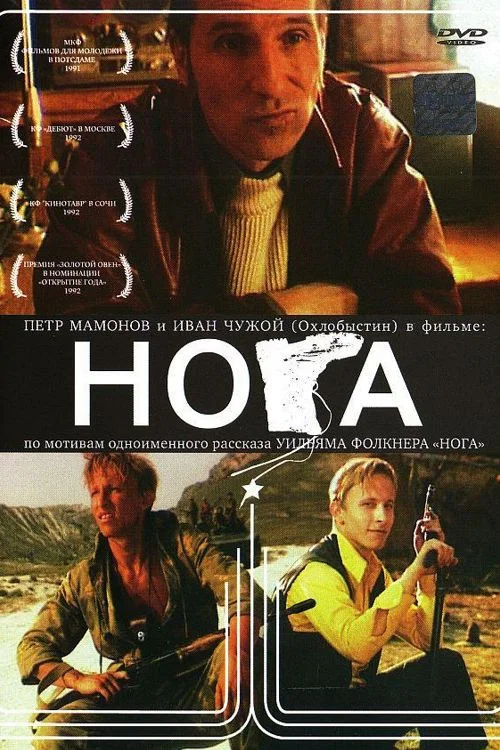 Нога постер