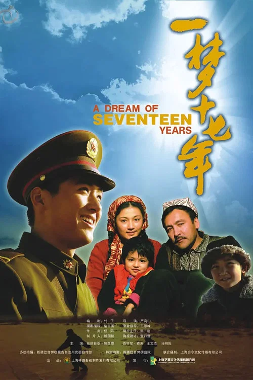 一梦十七年 постер
