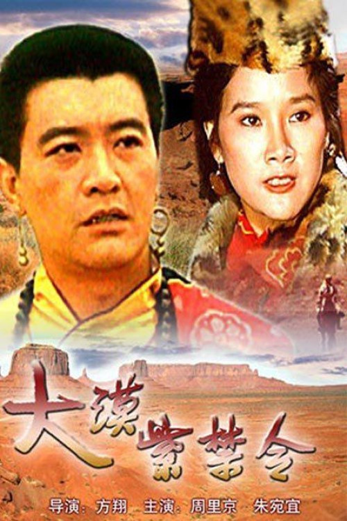 大漠紫禁令 постер