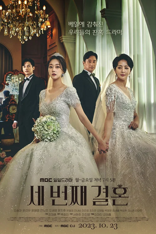 세 번째 결혼 постер