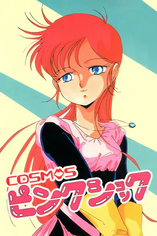 COSMOSピンクショック постер