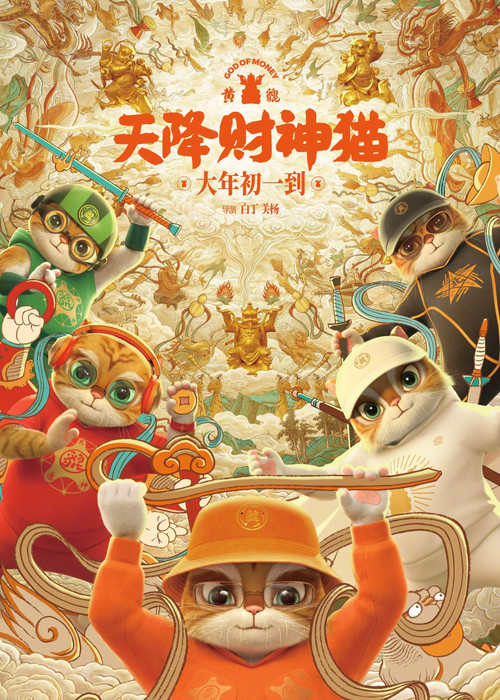 黄貔：天降财神猫 постер