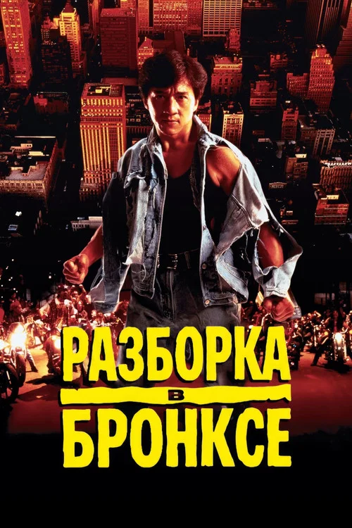 Разборка в Бронксе постер