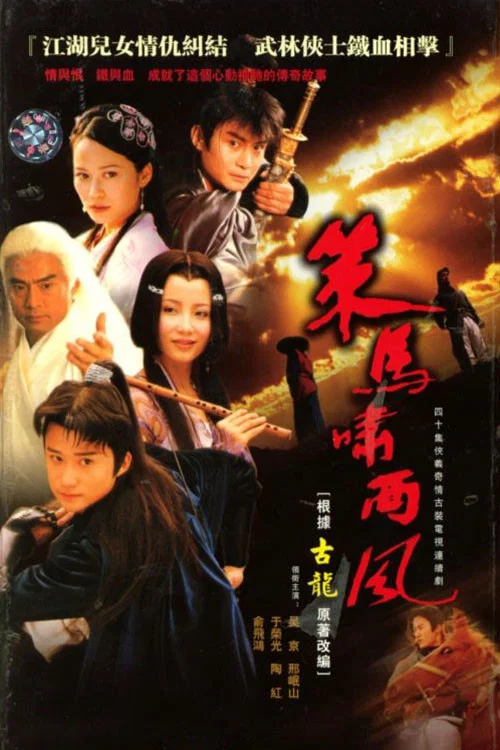 策马啸西风 постер