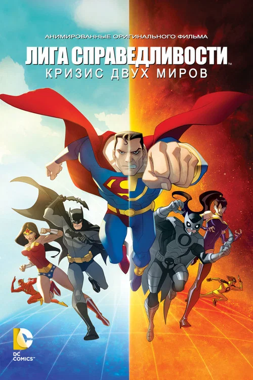 Лига Справедливости: Кризис двух миров постер