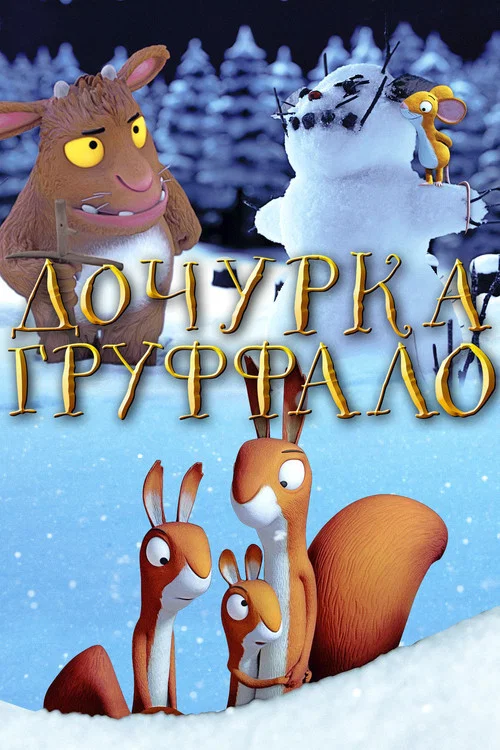 Дочурка Груффало постер
