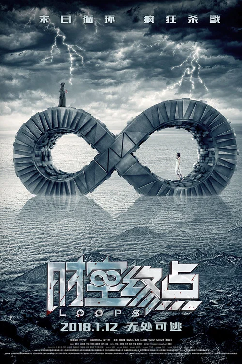 时空终点 постер