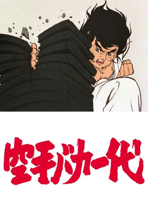 空手バカ一代 постер