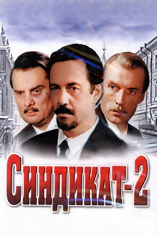 Синдикат-2 постер
