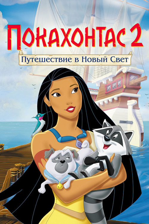 Покахонтас 2: Путешествие в Новый Свет постер