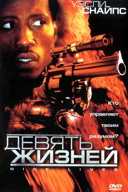 Девять жизней постер