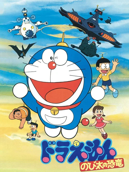 映画ドラえもん のび太の恐竜 постер
