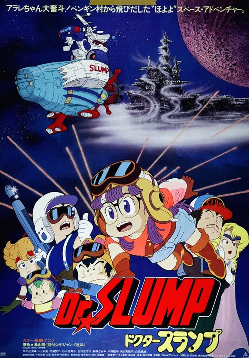 Dr.SLUMP “ほよよ!”宇宙大冒険 постер