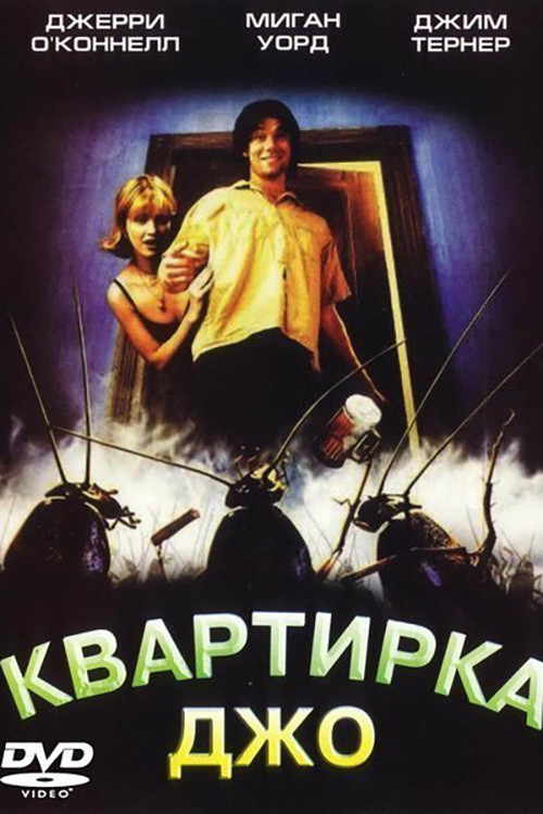 Квартирка Джо постер