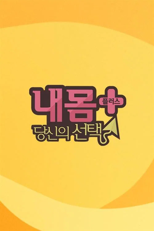 내 몸 플러스 постер