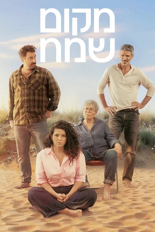 מקום שמח постер