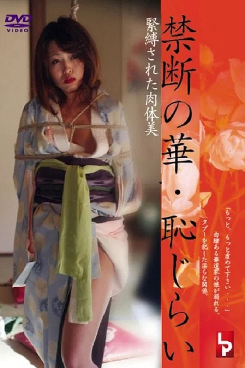 禁断の華・恥じらい　緊縛された肉体美 постер