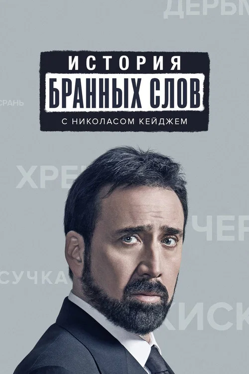 История бранных слов постер