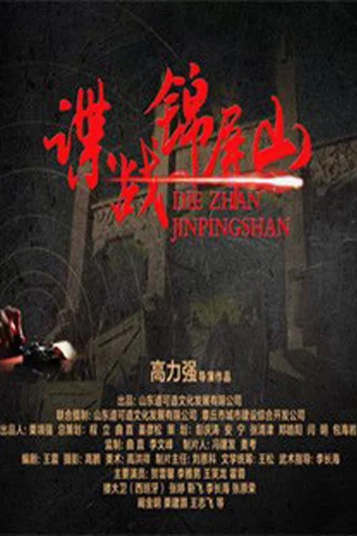 谍战锦屏山 постер