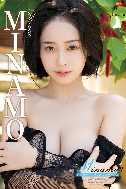 Minamo3 いたずらマーメイド・MINAMO постер