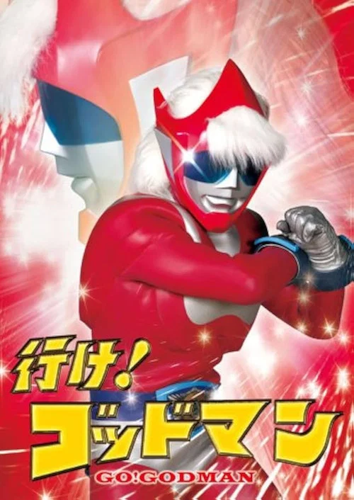 行け！ゴッドマン постер