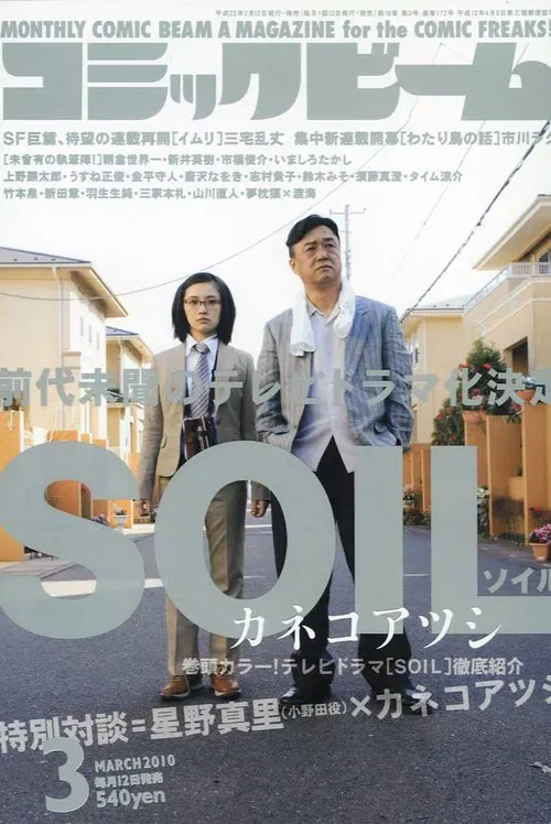 SOIL ソイル постер