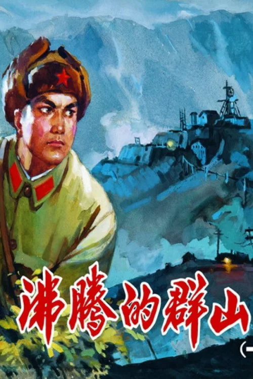 沸腾的群山 постер
