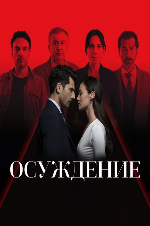 Правосудие постер