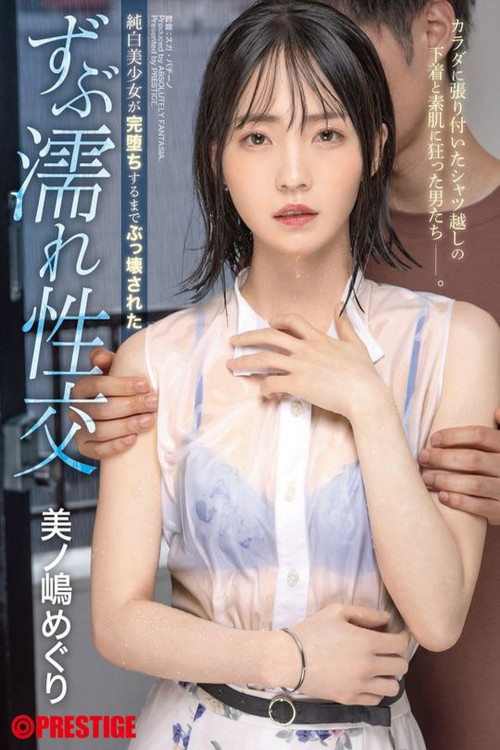 純白美少女が完堕ちするまでぶっ壊された ずぶ濡れ性交 美ノ嶋めぐり постер