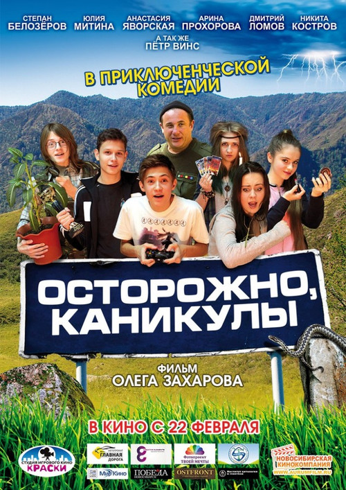 Осторожно, каникулы постер