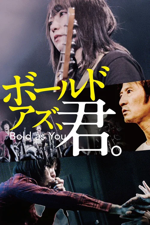 ボールドアズ、君。 постер