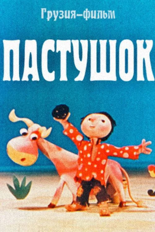 Пастушок постер