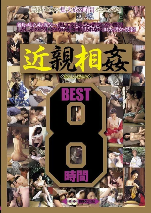 近親相姦 8時間 BEST постер