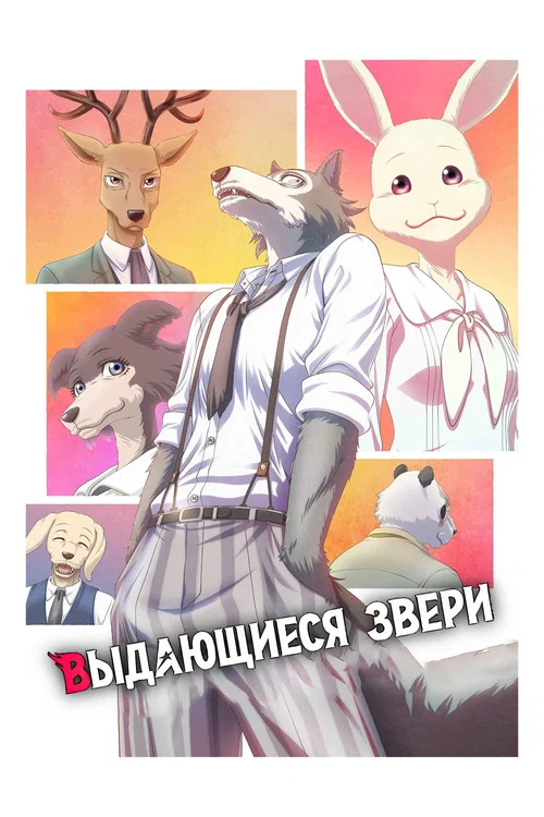 Выдающиеся звери постер