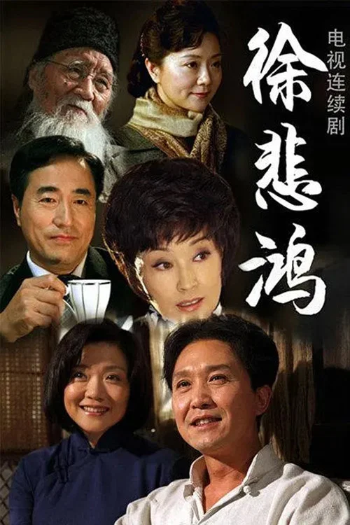 徐悲鸿 постер
