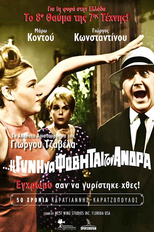 Η Δε Γυνή Να Φοβήται Τον Άνδρα постер